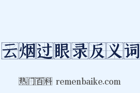 云烟过眼录反义词是什么意思的图片